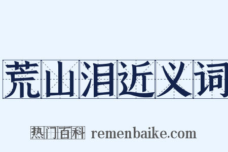 荒山泪近义词是什么意思的图片